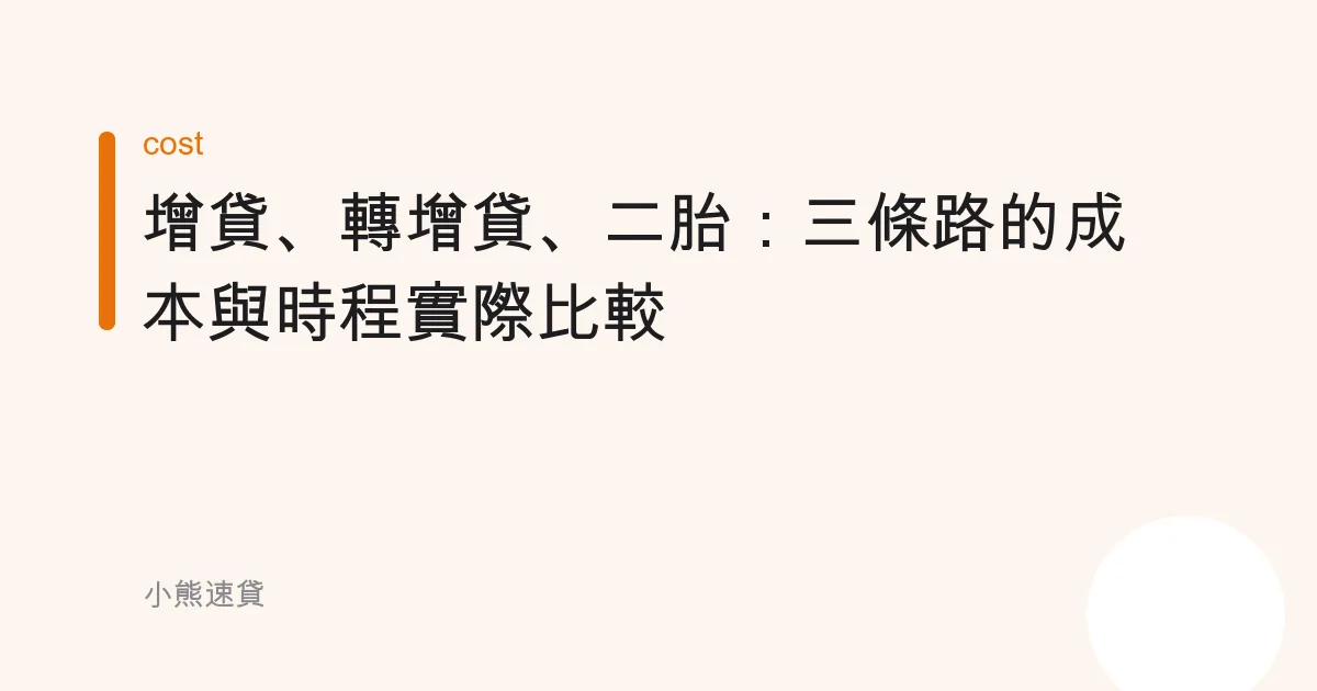 增貸、轉增貸、二胎：三條路的成本與時程實際比較